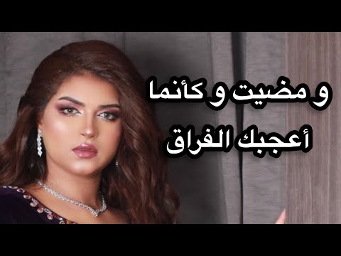 Eman AlShmety | ومضيت و كأنما أعجبك الفراق - إيمان الشميطي
