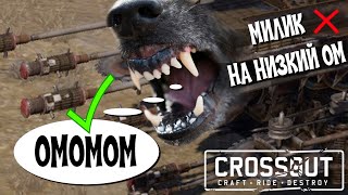 🐶 Собака Кроссаут\Crossout  Бюджетный крафт милик гибрид на низкий ом