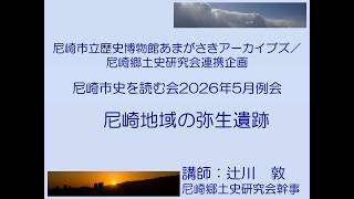 尼崎市史を読む会2026年5月例会「尼崎地域の弥生遺跡」