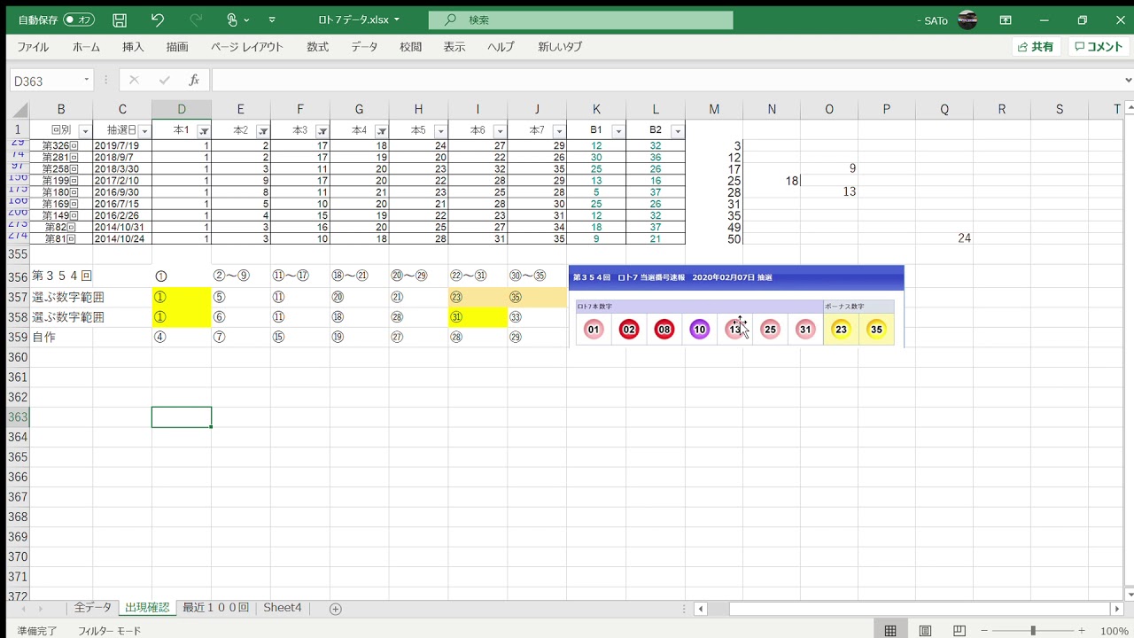 ロト７第３５４回 エクセルフィルター分析抽選方法と自作プログラムの選択数字 Youtube