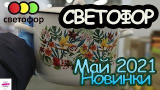 СВЕТОФОР🚦 НОВИНКИ МАГАЗИНА🚦ОБЗОР МАЙ 2021