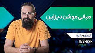 INVERSE School Motion Design Online Course