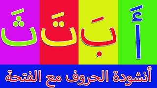 أنشودة الحروف الهجائية مع حركة الفتحة | الف فتحة أ | أغنية الحروف العربية