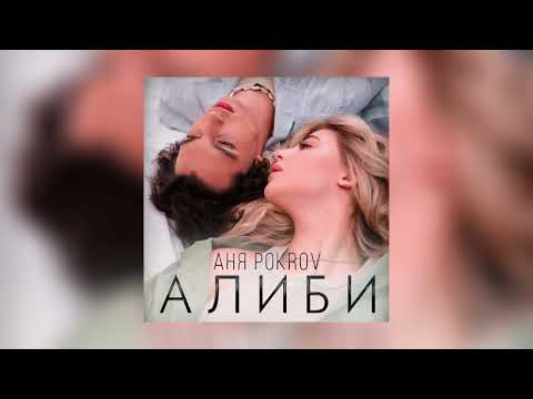 Аня Pokrov - Алиби (Официальная премьера трека)