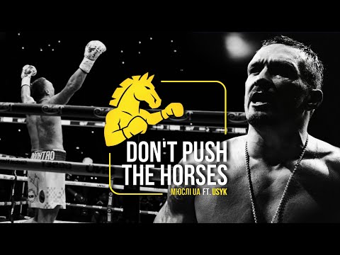 Мюслі UA - Don't Push The Horses (feat. Usyk)