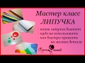 Мастер класс # Липучки # tutorials # handmade