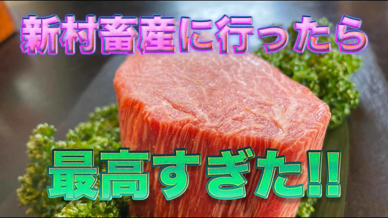 アマキン鹿児島黒牛を食べる‼️  　モ〜モ〜感動の瞬間😋🐃🐃🐃  　（新村畜産後編）