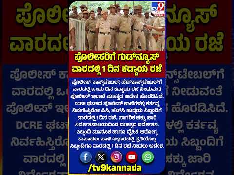 Good News For Police Constable's: PC, HC ಹುದ್ದೆಯ ಸಿಬ್ಬಂದಿಗೆ ವಾರದಲ್ಲಿ 1 ದಿನ ರಜೆ ನೀಡಲು ಆದೇಶ|#TV9D