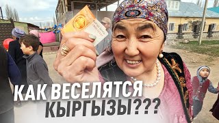 КАК ВЕСЕЛЯТСЯ В КЫРГЫЗСКОМ АЙЫЛЕ? Нооруз. Кыргызстан 2023.