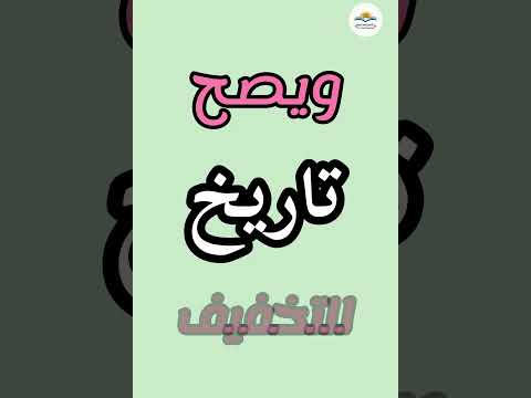 أيهما صواب تاريخ أم تأريخ فوائد لغوية