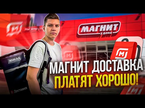 КУРЬЕР МАГНИТ ДОСТАВКА - ЧТО ЭТО?! СМЕНА 7 ЧАСОВ - СКОЛЬКО ЗАРАБОТАЛ? ЯНДЕКС ТЕПЕРЬ НЕ НУЖЕН!