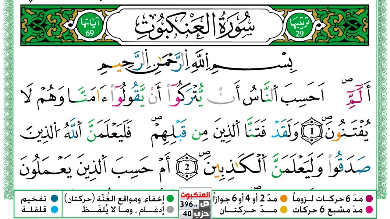 سورة العنكبوت مكتوبة توفيق النوري Surah Al Ankabot  ورش عن نافع من طريق الازرق
