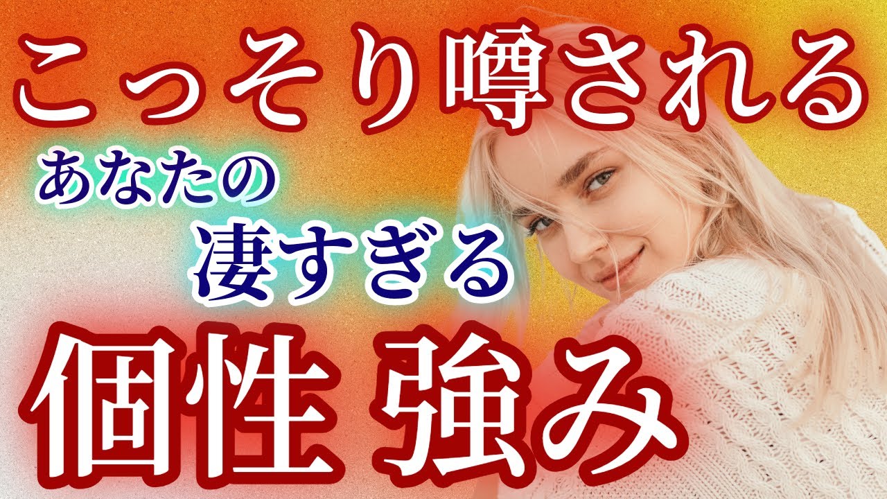 【誰も敵わない💦🙄】密かに噂されている🤫貴方様の無敵な個性✨強み【現実的癒やしのタロット🃏オラクルリーディング】