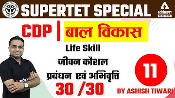 SUPER TET 2022 | CDP By Ashish Tiwari | Life Skill जीवन कौशल प्रबंधन एवं अभिवृत्ति #11