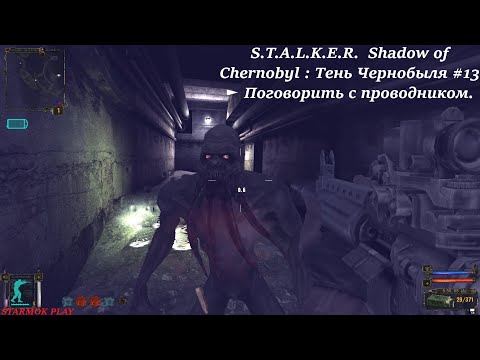 Видео: S.T.A.L.K.E.R.  Shadow of Chernobyl : Тень Чернобыля #13 ► Поговорить с проводником.