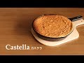 【スキレット】#129カステラ［Castella］