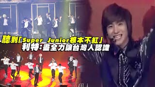 聽到「Super Junior根本不紅」　利特：盡全力讓台灣人認識