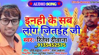 Ritesh Deewana ka supar song चुनाव इन्ही के लोग जीतईहा जी Ritesh Deewanasong RiteshDeewana ka