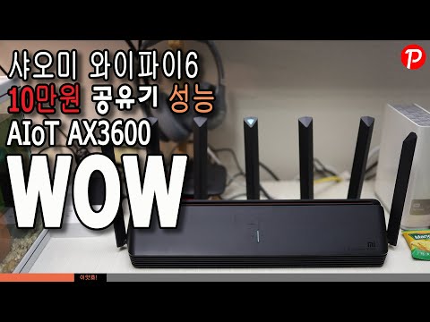 와우 10만원짜리 샤오미 와이파이6 (WiFi6) AIoT AX3600 공유기 가성비 끝판왕