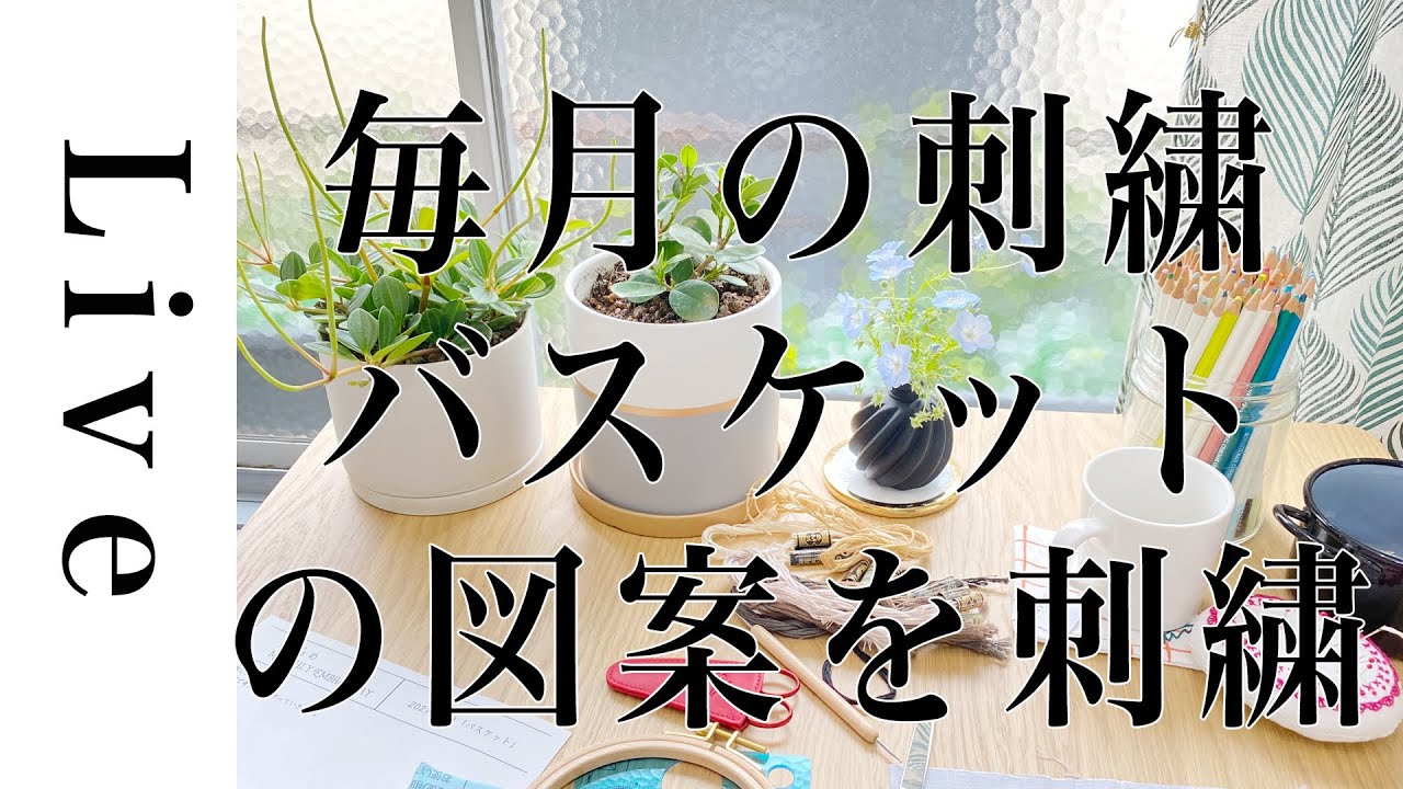 刺繍LIVE】毎月の刺繍の「バスケット」図案を刺繍する。5/1配信済み