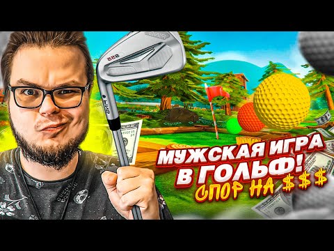 Видео: МУЖСКАЯ ИГРА В ГОЛЬФ НА СЕРЬЕЗНЫЕ БАБКИ! ЭТО ОЧЕНЬ НЕРВНО!!! (Golf with Your Friends)