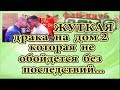 Дом 2 новости 12 октября. Драка на дом 2 которая не обойдется без последствий