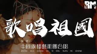 Video thumbnail of "歌唱祖國 - 中國廣播藝術團合唱『歌唱我們親愛的祖國』【動態歌詞Lyrics】"
