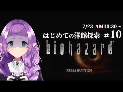 【バイオハザード】#10  はじめての洋館探索【ゲーム実況配信】