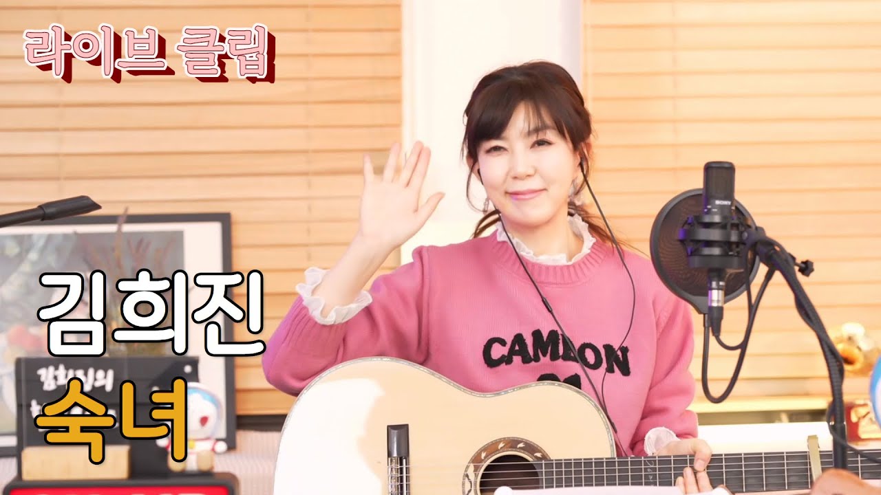 [라이브클립] 김희진 - 숙녀 (이수영, 1980)