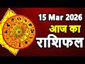 Aaj Ka Rashifal 15 March 2026 Horoscope Today Aries to Pisces in Hindi