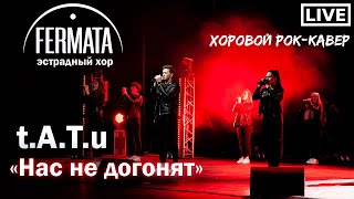 Нас не догонят | Хоровой рок-кавер | Тату | Эстрадный хор FERMATA