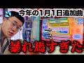 1月1日に収録された曲がカオスすぎたwww