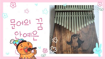 Thumbnail of 문어의 꿈 안예은 칼림바(feat. 샤오미 우쿨렐레)  숫자 타브 악보 우쿨렐레 코드