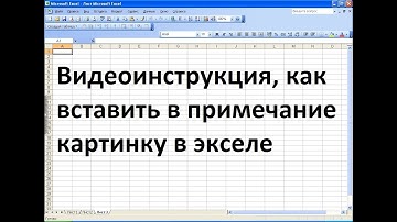 Как вставить в примечание картинку эксель