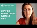 Эмоциональное выгорание мамы. Эмоциональная усталость мамы. Как выйти из состояния выгорания.