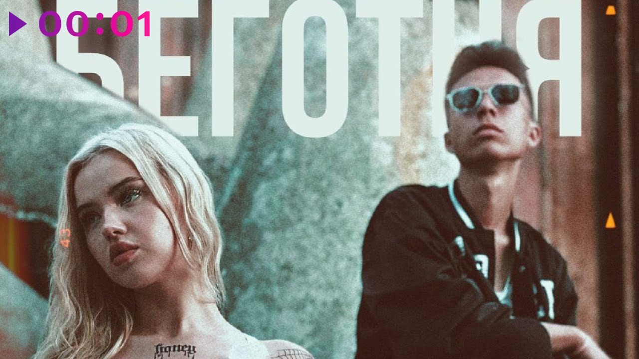 在 YouTube 上觀看「Богдан Ромни, ANILEDA - БЕГОТНЯ | Official Audio | 2023」