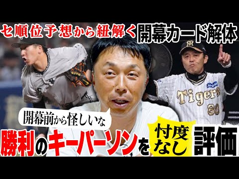 【リアル戦力】V候補“阪神巨人”露呈したそれぞれのウィークポイント!! 宮本「春先いつもDeNAに騙される」開幕ダッシュで抜け出すのはどこだ!?