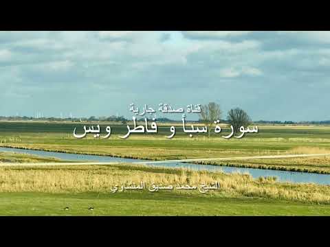 سورة سبأ وفاطر ويس الشيخ محمد صديق المنشاوي سلسلة ختم القرآن الكريم في رمضان