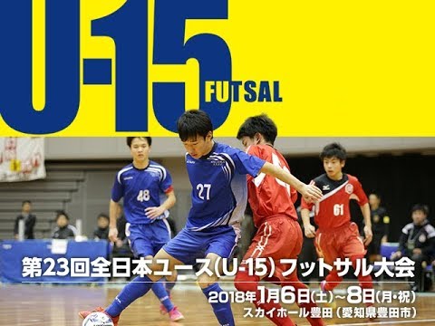 【LIVE】決勝 ブリンカールFC vs 長岡JYFC｜第23回 全日本ユース（U-15）フットサル大会