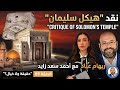 نقد حلقة هيكل سليمان حقيقة أم خيال ريهام عياد قصتها مع أحمد سعد زايد