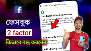 ফেসবুক টু ফ্যাক্টর বন্ধ করার নিয়ম | Facebook Two Factor Off