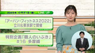 東京インフォメーション　2022年10月21日放送