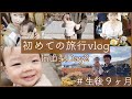 【vlog】赤ちゃん初めての旅行に密着！in山梨Day2【生後９ヶ月】【GoToトラベル】