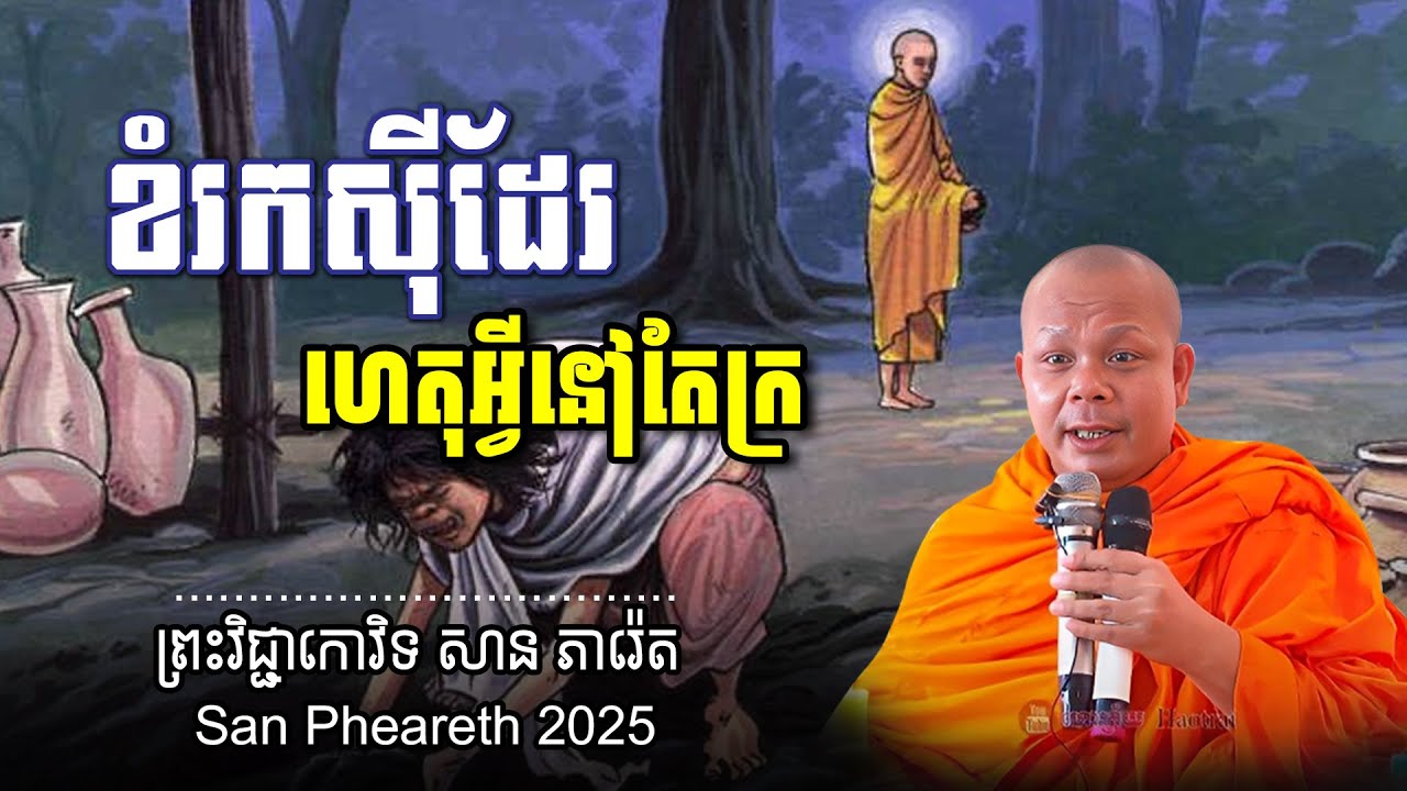 ខំរកស៊ីដែរ ហេតុអ្វីនៅតែក្រ សម្តែងដោយ ព្រះវិជ្ជាកោវិទ សាន ភារ៉េត