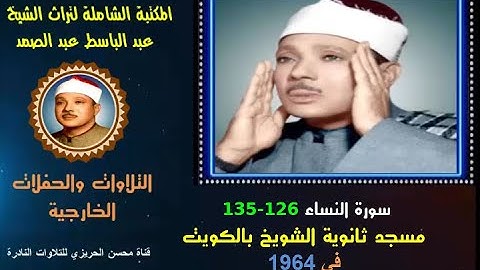 الشيخ عبد الباسط عبد الصمد تلاوة خارجية نادرة سورة النساء 126-135 مسجد ثانوية الشويخ الكويت  في 1964