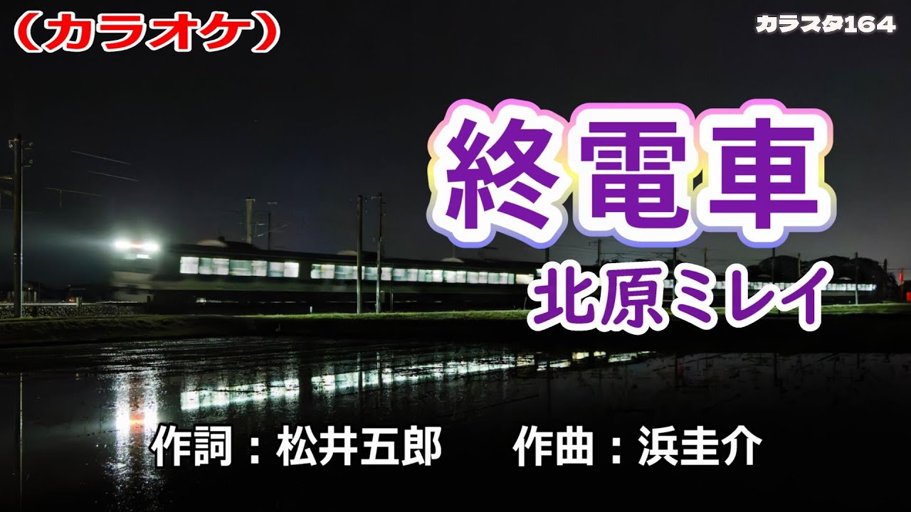 新曲】カラオケ「終電車」北原ミレイ - YouTube