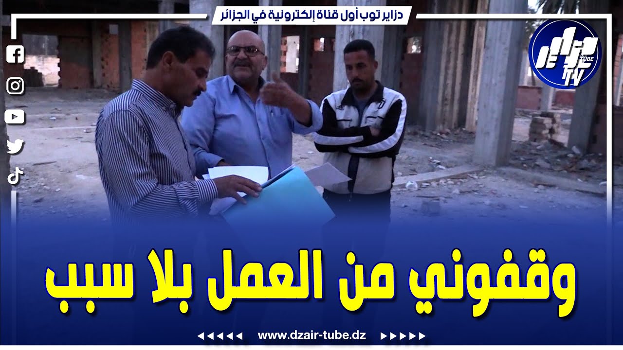 .المقاول المكلف بإنجاز مشروع المدبح البلدي بولاية عين الدفلى  يشتكي التعسف   بسبب توقيفه عن المشروع
