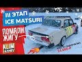 KLIMSAZONOV - 3 этап matsuri ice battle