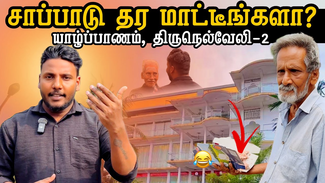 சாப்பாடு தர மாட்டீங்களா? 🫢 | Thirunelvely Ep-2 | Pavaneesan