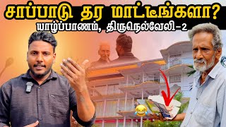 Download Lagu சாப்பாடு தர மாட்டீங்களா? 🫢 | Thirunelvely Ep-2 | Pavaneesan MP3